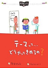 テ-マって…どうやってきめるの? (圖書館へいこう!) (大型本)