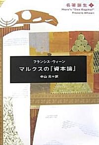 マルクスの『資本論』 (名著誕生) (單行本)