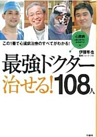 最强ドクタ- 治せる!108人 (單行本(ソフトカバ-))