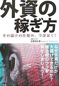 外資の稼ぎ方 その儲けの仕組み、全部暴く! (單行本(ソフトカバ-))