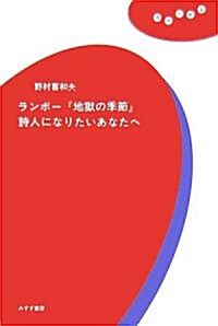 ランボ-『地獄の季節』 詩人になりたいあなたへ (理想の敎室) (單行本)