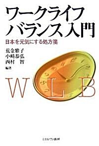 ワ-クライフバランス入門―日本を元氣にする處方箋 (單行本)