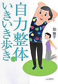 自力整體でいきいき步き (單行本)