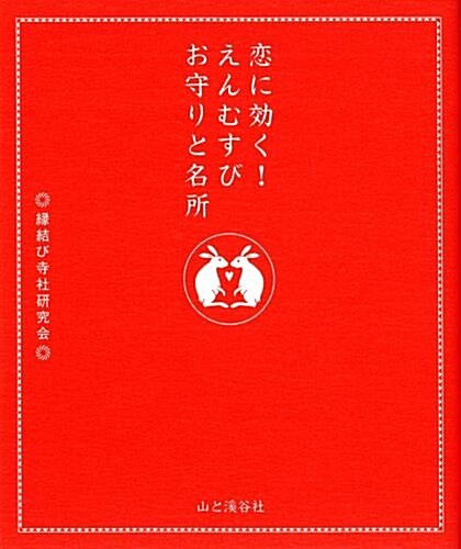 戀に效く!えんむすびお守りと名所 (單行本)