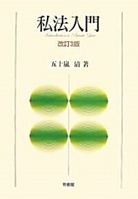 私法入門 改訂3版 (改訂3版, 單行本)