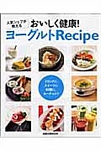 人氣シェフが敎えるおいしく健康!ヨ-グルトRecipe (旭屋出版MOOK) (單行本)