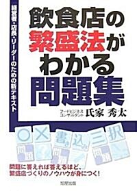 飮食店の繁盛法がわかる問題集―經營者·店長·リ-ダ-のための新テキスト (單行本)