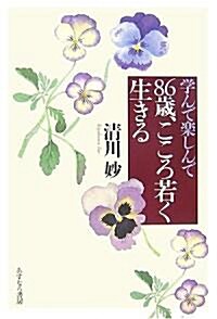 學んで樂しんで86歲、こころ若く生きる (單行本)