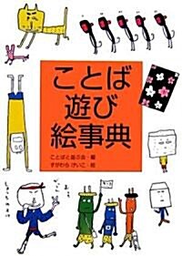 ことば遊び繪事典 (日本語おもしろ繪事典) (單行本)