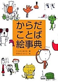 からだことば繪事典 (日本語おもしろ繪事典) (單行本)