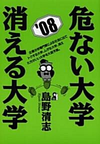 危ない大學·消える大學 2008年版 (YELL books) (單行本)