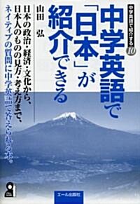 中學英語で「日本」が紹介できる (中學英語で紹介する) (單行本)