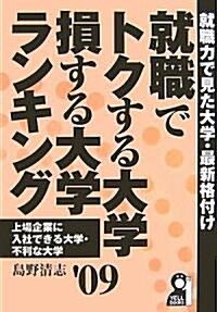 就職でトクする大學·損する大學ランキング〈2009年版〉 (YELL books) (單行本)