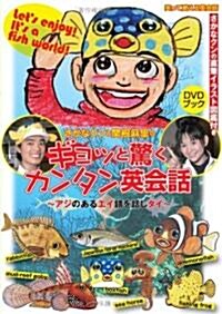 さかなクンと關根麻里のギョッと驚くカンタン英會話―アジのあるエイ語を話しタイ (DVDブック 笑って覺える英會話) (單行本)