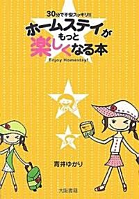 ホ-ムステイがもっと樂しくなる本―30分で不安スッキリ!! (單行本)