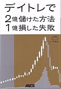 デイトレで2億儲けた方法 1億損した失敗 (單行本(ソフトカバ-))