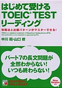 はじめて受けるTOEIC TESTリ-ディング―攻略法と出題パタ-ンがマスタ-できる! (アスカカルチャ-) (單行本)