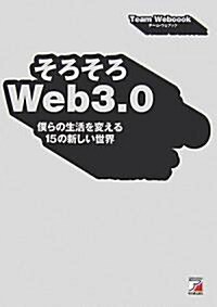 そろそろWeb3.0―僕らの生活を變える15の新しい世界 (アスカビジネス) (單行本)