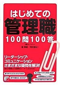 はじめての管理職100問100答 (アスカビジネス) (單行本)