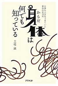 身體は何でも知っている ?仕事も人生もうまくいく整體的生活術 (單行本(ソフトカバ-))