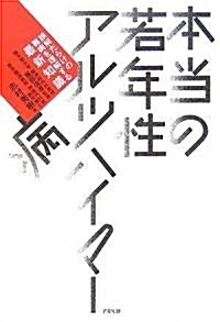 本當の若年性アルツハイマ-病―誤解だらけの難病を理解する最新知識 (單行本)