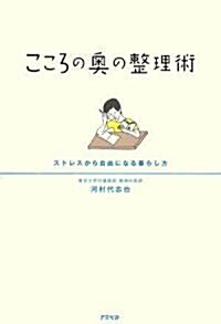 こころの奧の整理術―ストレスから自由になる暮らし方 (單行本)