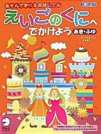 えいごのくにへでかけよう あき·ふゆ―あそんで學べる英語じてん (2) (大型本)