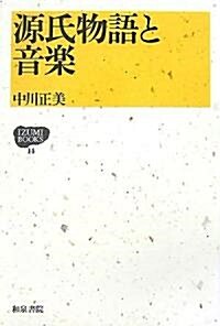 源氏物語と音樂 (IZUMI BOOKS) (單行本)
