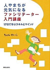 人やまちが元氣になるファシリテ-タ-入門講座―17日で學ぶスキルとマインド (單行本)