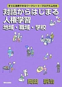 對話からはじまる人權學習 地域·職域·學校―すぐに活用できるワ-クシ-ト·プログラム付き (單行本)