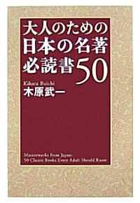 大人のための日本の名著 必讀書50 (單行本)