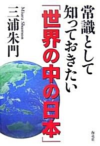 常識として知っておきたい「世界の中の日本」 (單行本)