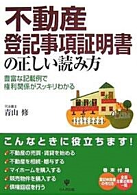 不動産登記事項?明書の正しい讀み方―豐富な記載例で權利關係がスッキリわかる (單行本)