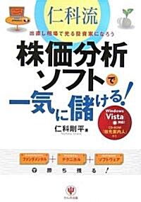 仁科流株價分析ソフトで一氣に儲ける!―出直し相場で光る投資家になろう (單行本)