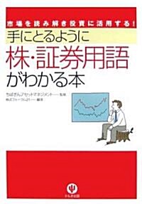 手にとるように株·?券用語がわかる本―市場を讀み解き投資に活用する! (單行本)