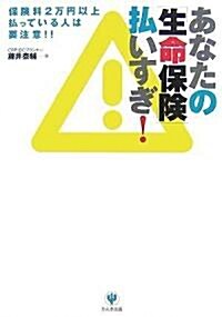 あなたの「生命保險」拂いすぎ! (單行本(ソフトカバ-))