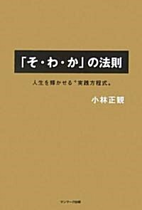 「そ·わ·か」の法則 (單行本)