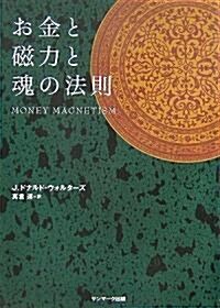 お金と磁力と魂の法則 (ハ-ドカバ-)