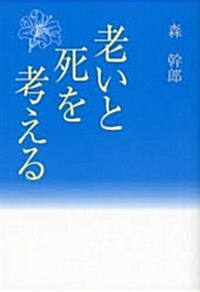 [중고] 老いと死を考える (單行本)