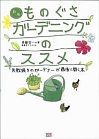 ものぐさガ-デニングのススメ 新版―失敗續きのガ-デナ-が最後に開く本 (單行本)