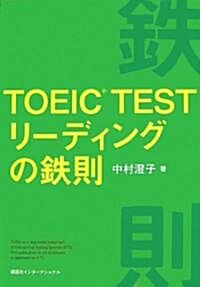 TOEIC TESTリ-ディングの鐵則 (單行本)