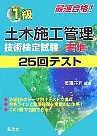 最速合格!1級土木施工管理技術檢定試驗 實地25回テスト (國家·資格シリ-ズ 206) (第2版, 單行本)