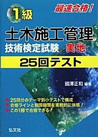 最速合格!1級土木施工管理技術檢定試驗 實地25回テスト (國家·資格試驗シリ-ズ 206) (第3版, 單行本)