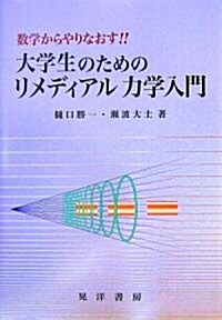 大學生のためのリメディアル力學入門―數學からやりなおす!! (單行本)