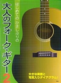 はじめてのひさしぶりの 大人のフォ-クギタ-(2) 大きな樂譜と寫眞入りダイアグラム! (菊倍, 樂譜)