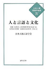 人と言語と文化 (日本人類言語學會誌) (單行本)