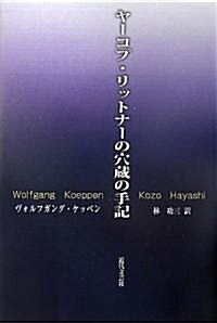 ヤ-コプ·リットナ-の穴藏の手記 (單行本)