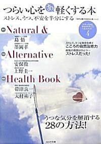 つらい心をあ輕くする本 (ナチュラル&オルタナティブヘルスブック4) (單行本)