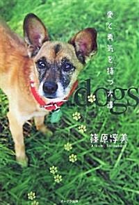 愛と勇氣を持つ犬達 (單行本)