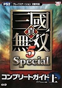 眞·三國無雙5 Special コンプリ-トガイド 上 (單行本(ソフトカバ-))